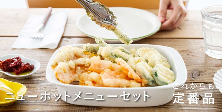 ニューホットメニューセット