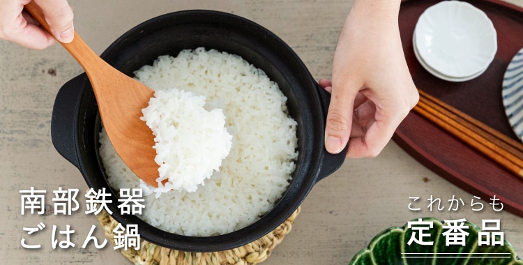 南部鉄器 ごはん鍋 2合 (IH対応)