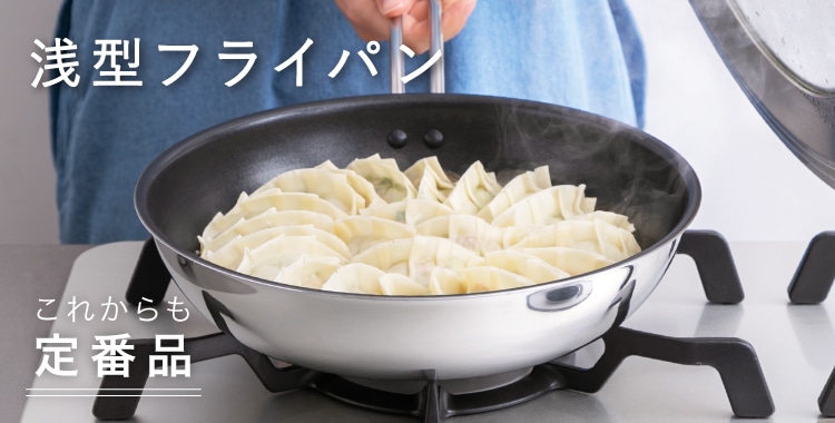 3層 IH対応浅型フライパン