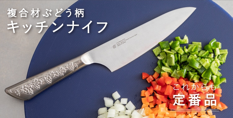 ぶどう柄キッチンナイフ