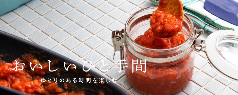 おいしいひと手間
