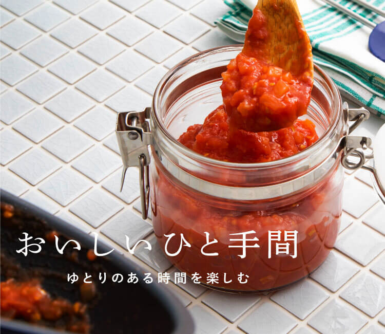 おいしいひと手間