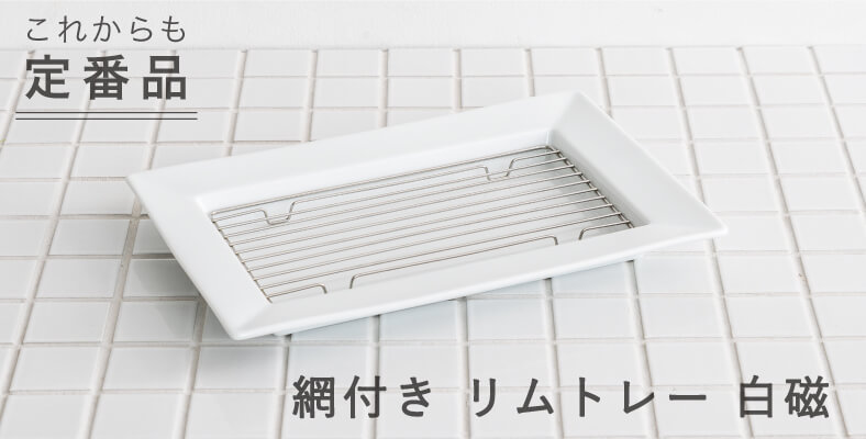 網付きリムトレー