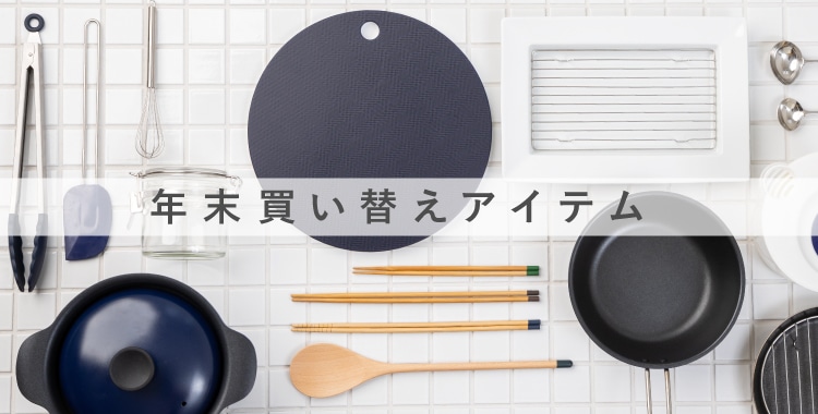 年末買い替えアイテム