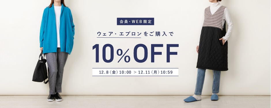 ウェア・エプロン10％OFF