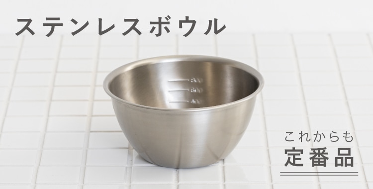 ステンレスボウル