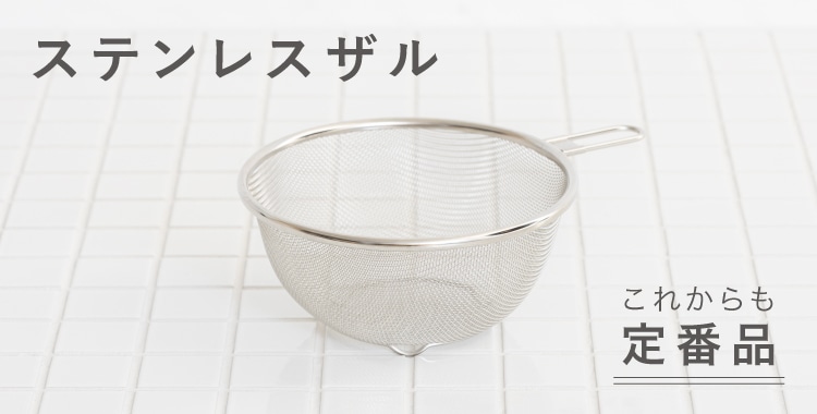 ステンレスザル