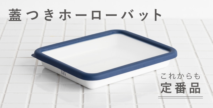 ホーローバット