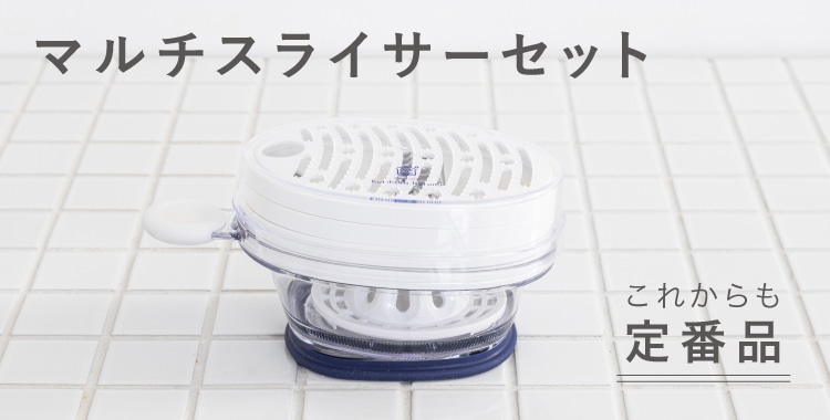 マルチスライサーセット
