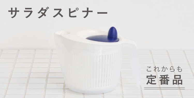 サラダスピナー
