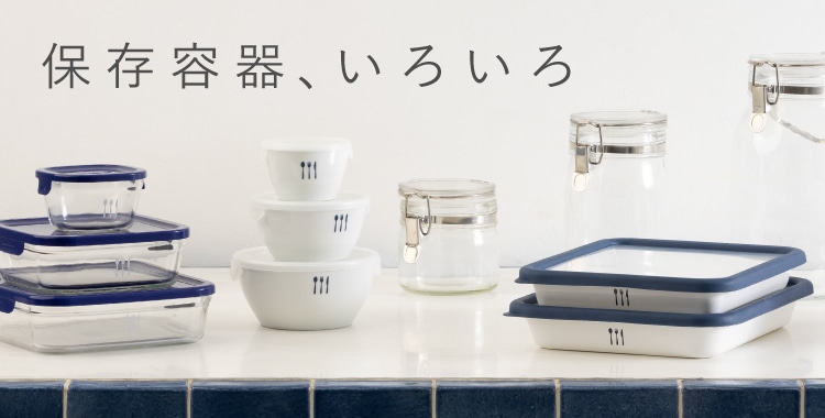 保存容器、いろいろ｜｜料理家 栗原はるみ レシピ・オンラインショップ