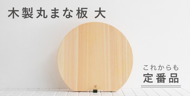 木製丸まな板 大
