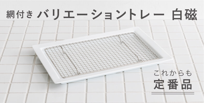 網付き バリエーショントレー 白磁