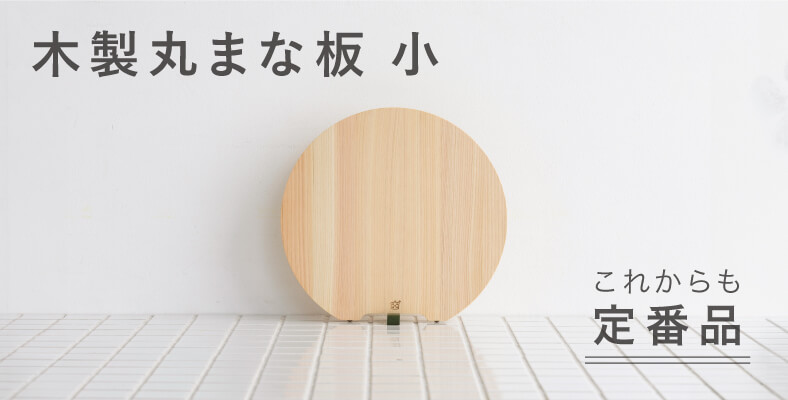 木製丸まな板 小