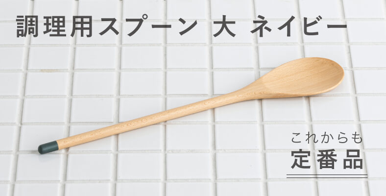 調理用スプーン 大