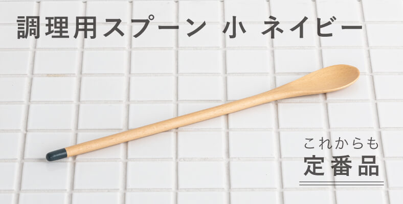 調理用スプーン 小