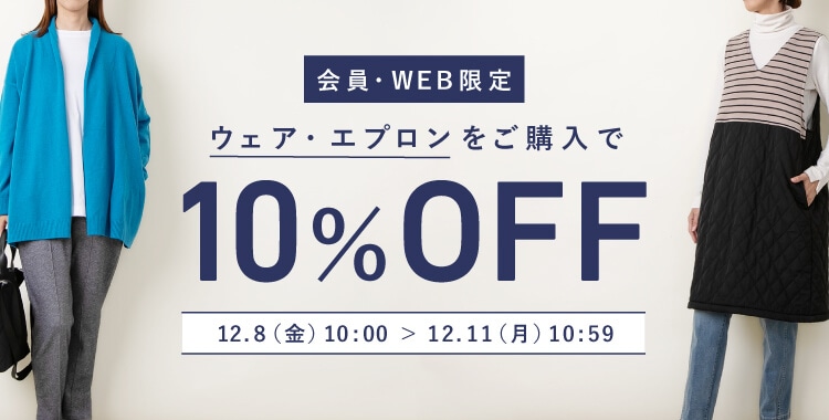 ウェア・エプロンをご購入で10%OFF