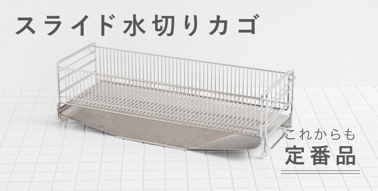 スライド水切りカゴ タテ置き 幅20cm
