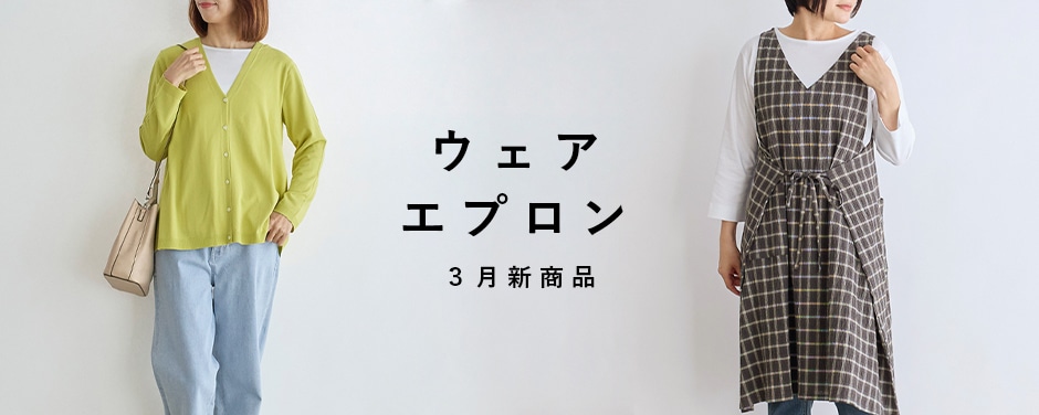 ウェア・エプロン 3月新商品