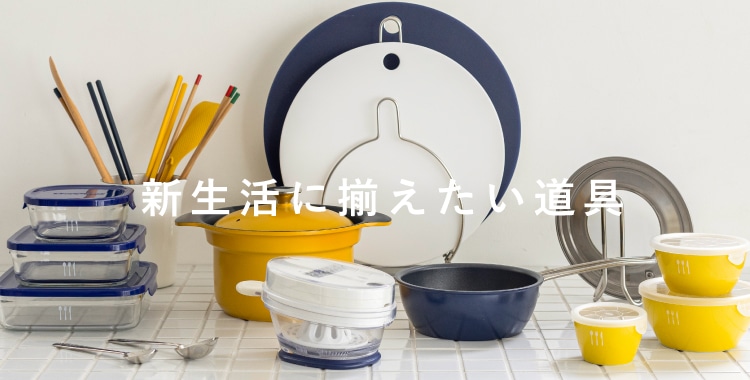 新生活に揃えたい道具