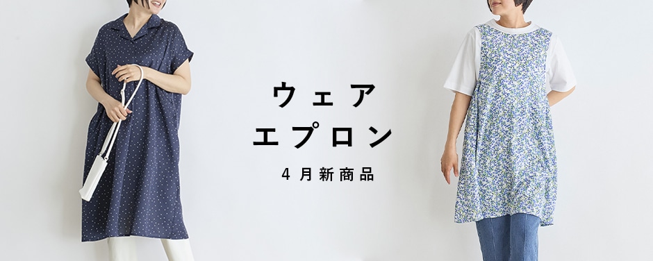 ウェア・エプロン 4月新商品