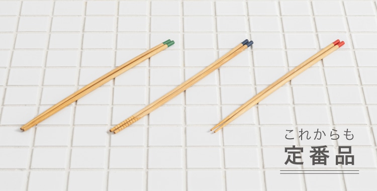 これからも定番品