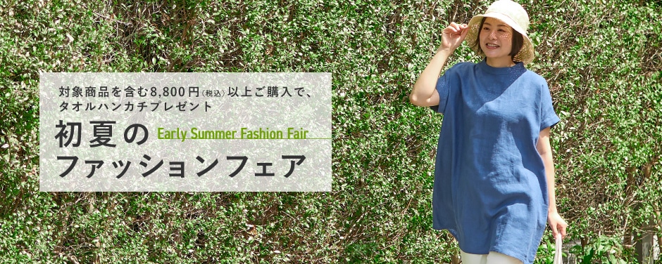 初夏のファッションフェア
