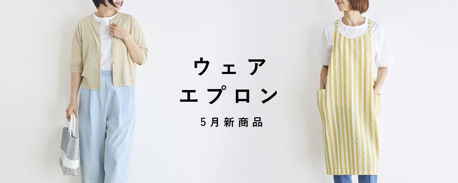 ウェア・エプロン 5月新商品