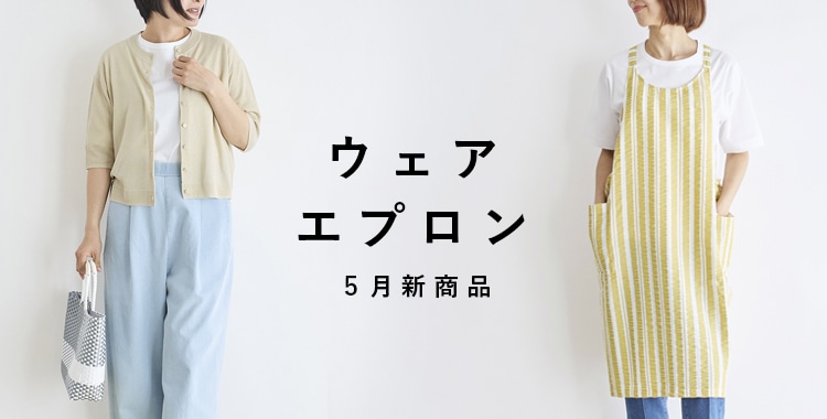 ウェア・エプロン 5月新商品