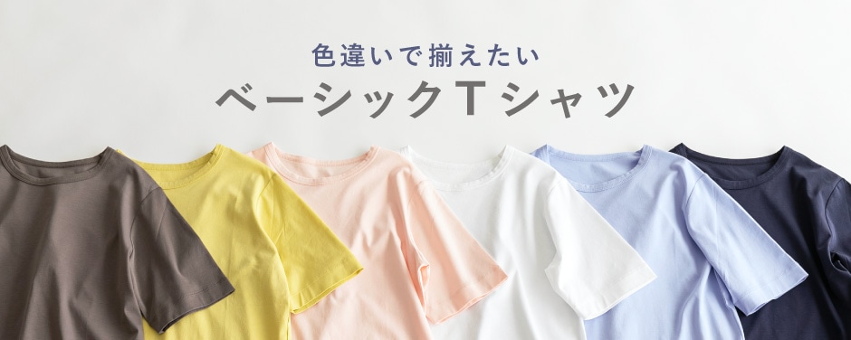 ベーシックTシャツ