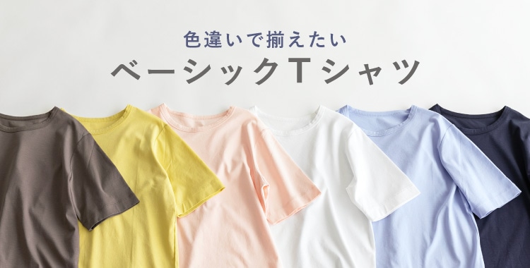 ベーシックTシャツ