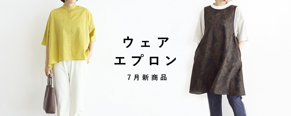 ウェア・エプロン 7月新商品