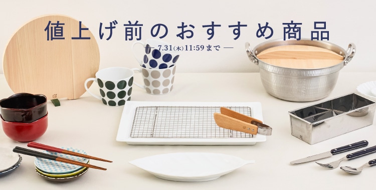 値上げ前のおすすめ商品
