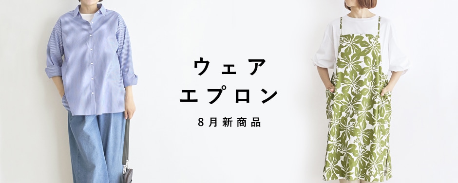 ウェア・エプロン 8月新商品