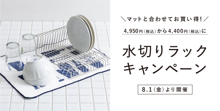 水切りラックキャンペーン
