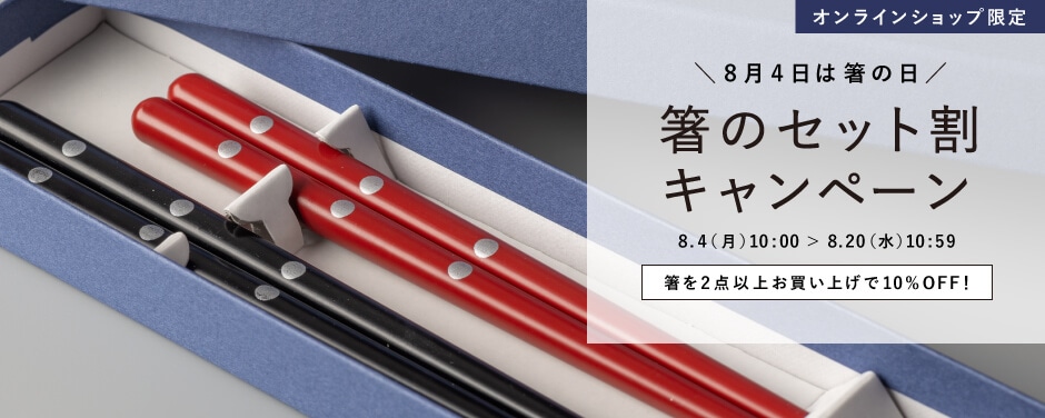 箸セットキャンペーン
