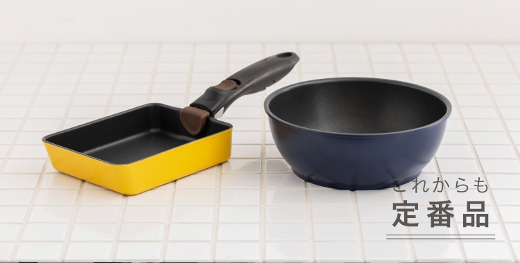 これからも定番品