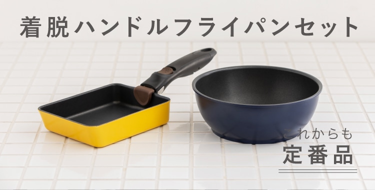着脱ハンドルフライパンセット