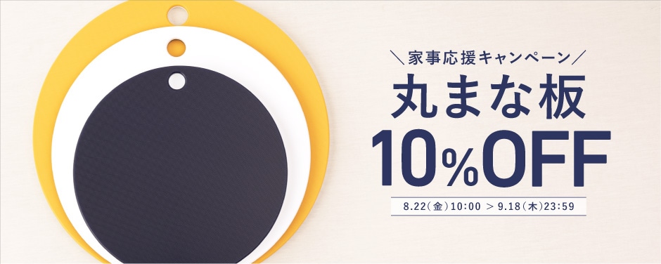 丸まな板10％OFF