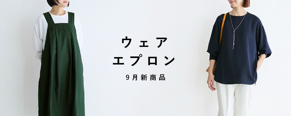ウェア・エプロン 9月新商品