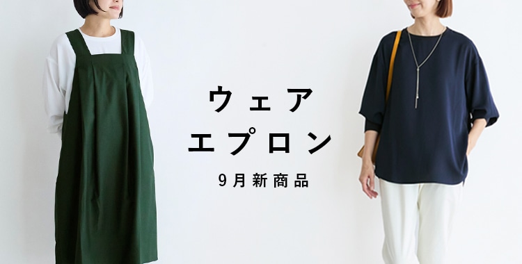 ウェア・エプロン9月新商品