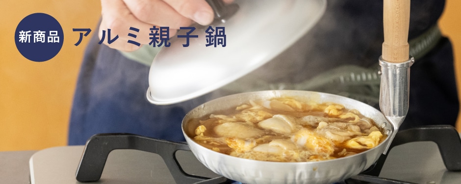 親子鍋