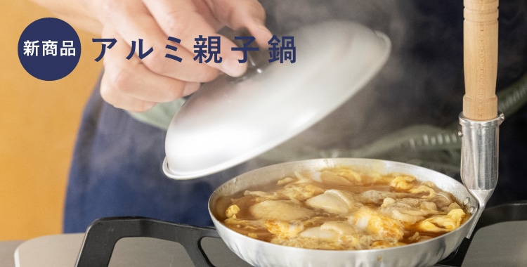 親子鍋