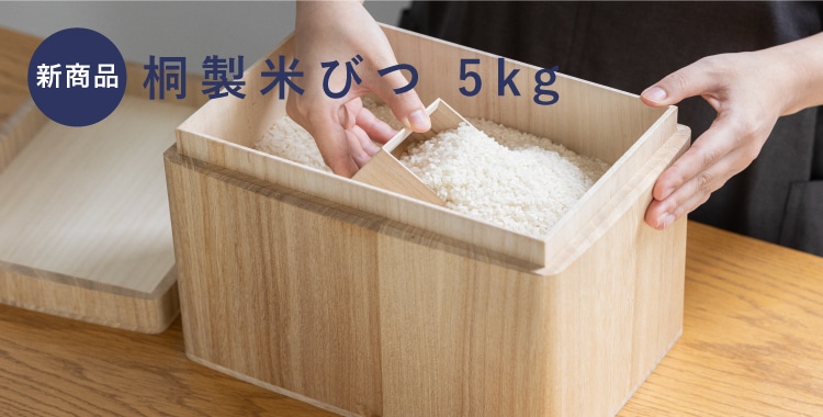 米びつ