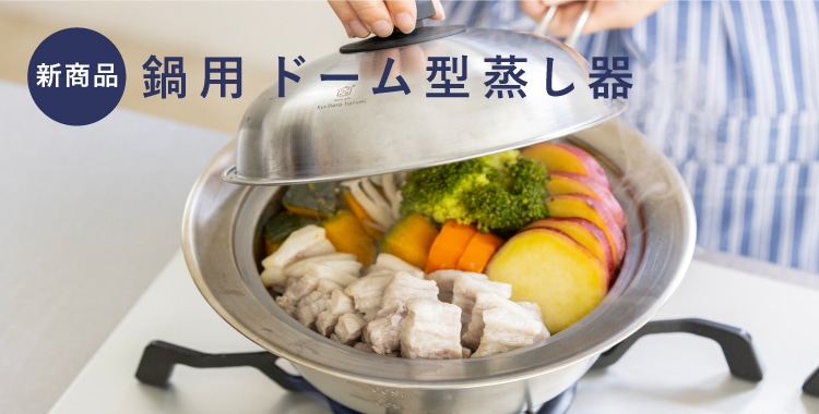 ドーム型蒸し器