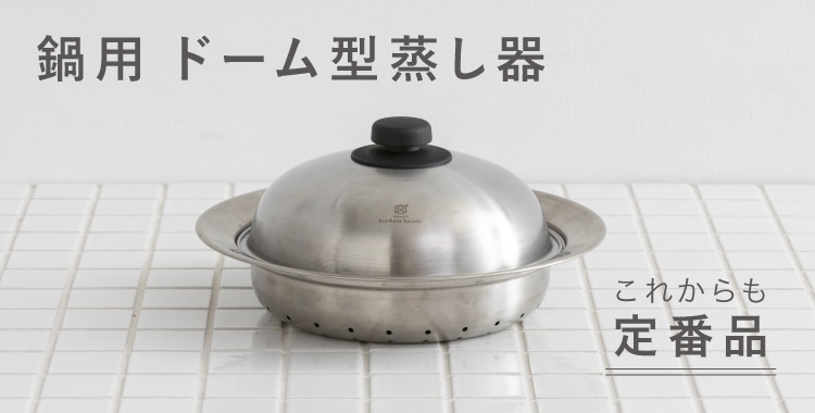鍋用 ドーム型蒸し器