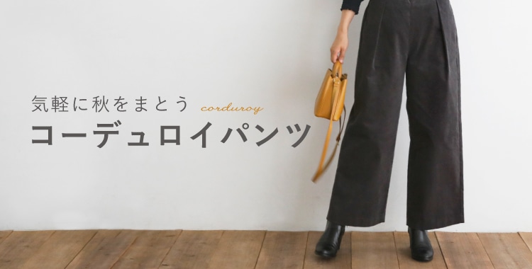 コーデュロイハパンツ