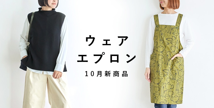 ウェアエプロン10月新商品