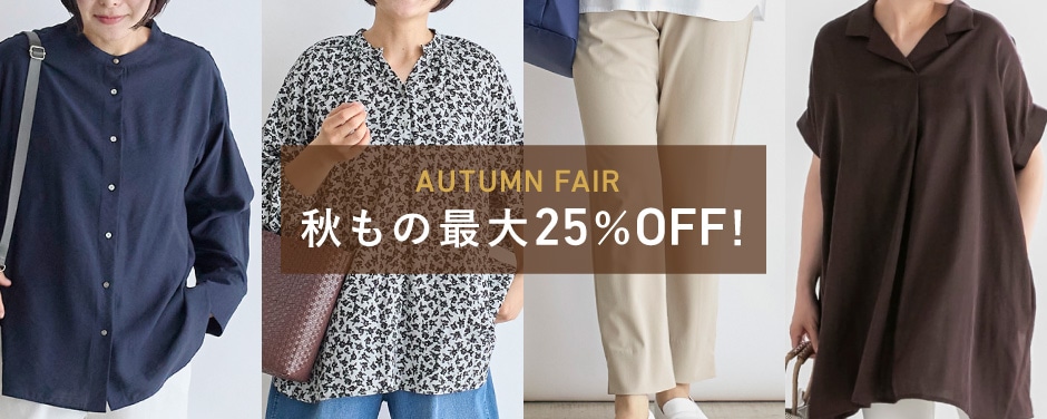 秋セール