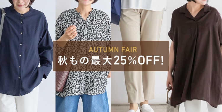 秋もの最大25％OFF！